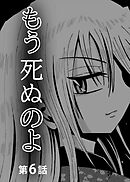 もう死ぬのよ　【分冊版】　6