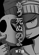 もう死ぬのよ　【分冊版】　7