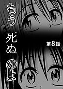 もう死ぬのよ　【分冊版】　8