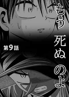 もう死ぬのよ　【分冊版】