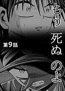 もう死ぬのよ　【分冊版】　9