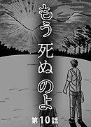 もう死ぬのよ　【分冊版】　10