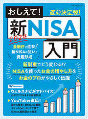 おしえて！新NISA入門