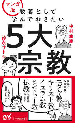 マンガ版 教養として学んでおきたい5大宗教