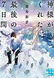 神様がくれた最後の７日間