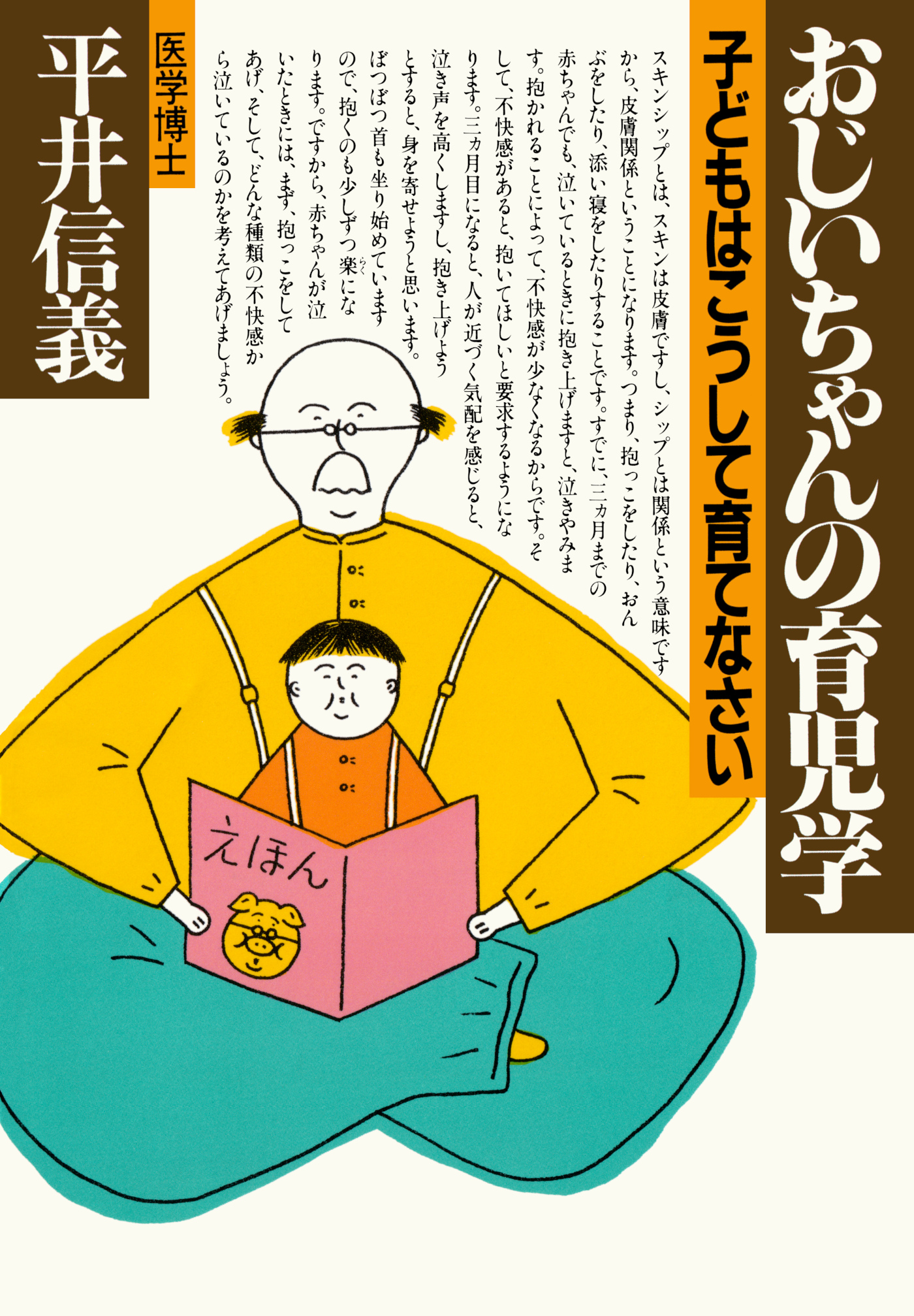 おじいちゃんの育児学 子どもはこうして育てなさい - 平井信義 - ビジネス・実用書・無料試し読みなら、電子書籍・コミックストア ブックライブ