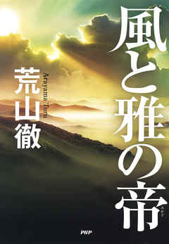 風と雅の帝 - 荒山徹 - 小説・無料試し読みなら、電子書籍・コミックストア ブックライブ