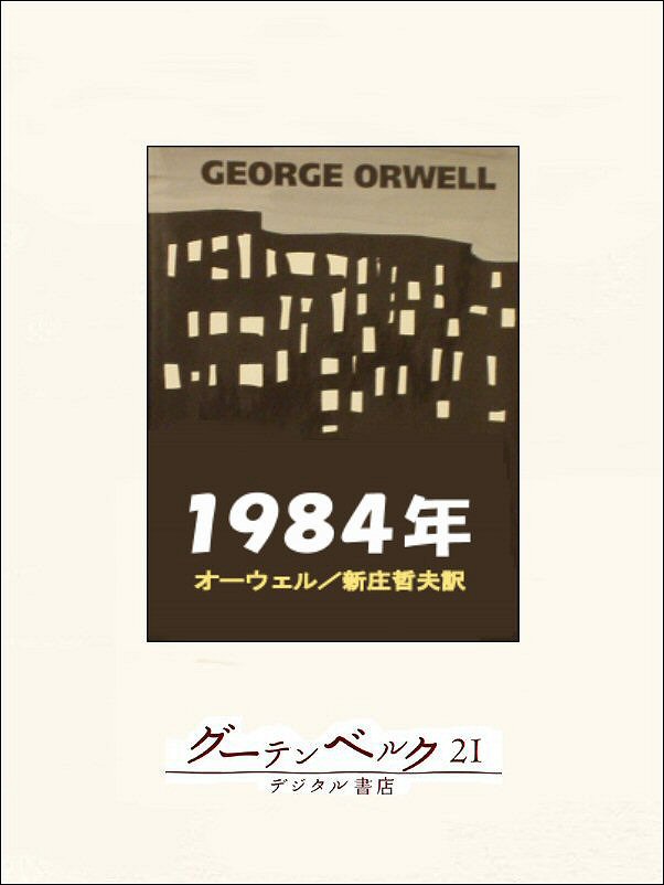 George Orwell 1984 ジョージオーウェル 1984 - 洋書