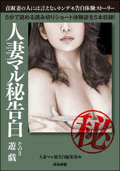 人妻マル秘告白 （3） 【遊戯】