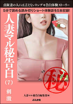 人妻マル秘告白 （7） 【刺激】