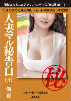 人妻マル秘告白 （8） 【悩殺】