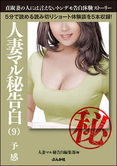 人妻マル秘告白 （9） 【予感】