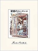 家庭のクローディーヌ