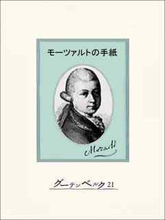 モーツァルトの手紙 - モーツアルト/服部龍太郎 - 漫画・無料試し読み