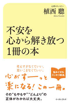 不安を心から解き放つ１冊の本