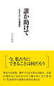 誰か助けて 止まらない児童虐待