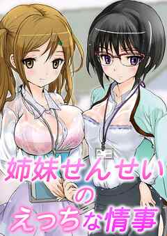 姉妹せんせいのえっちな情事(1)