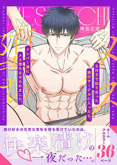 ＳＮＳで知り合った旅行サークルに入ったら、メンバー達にメス堕ちさせられました。 1