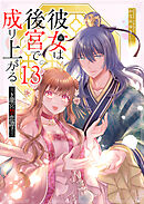 彼女は後宮で成り上がる～龍宮禁恋譚～【単話版】（１３）