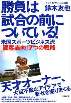 勝負は試合の前についている！　米国スポーツビジネス流「顧客志向」7つの戦略