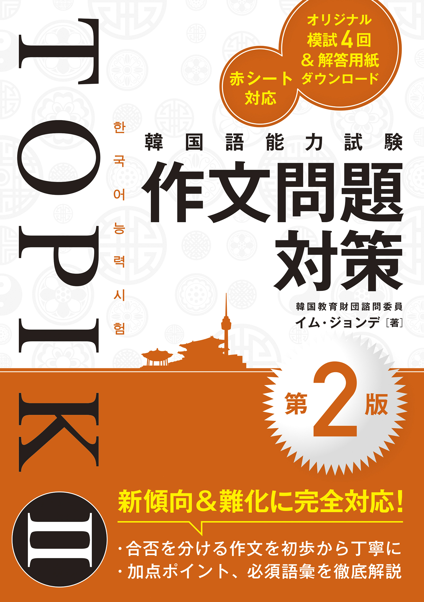 韓国語能力試験TOPIK2〈中・上級〉完全対策／韓国語評価研究所 - 語学