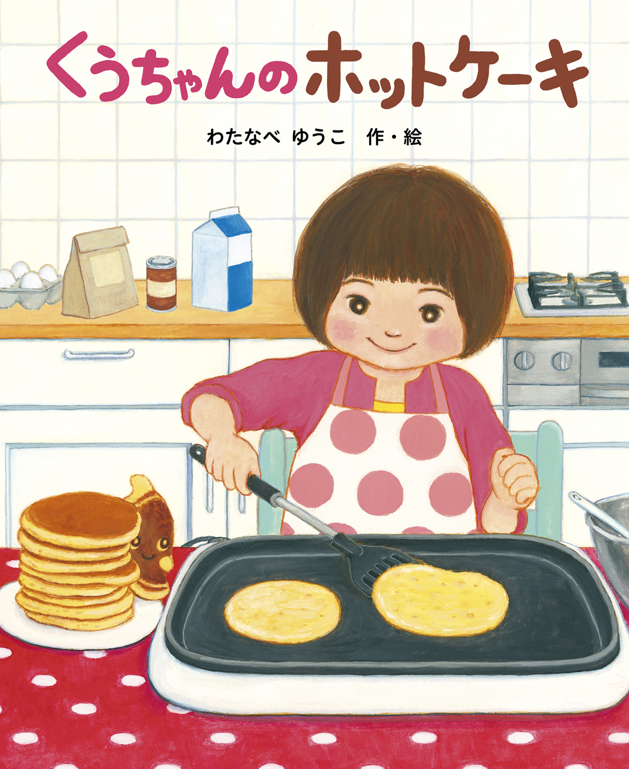 くうちゃんのホットケーキ - わたなべゆうこ - 漫画・無料試し読みなら