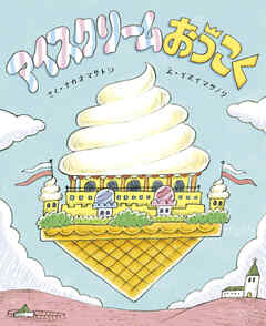 アイスクリームおうこく
