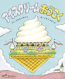 アイスクリームおうこく