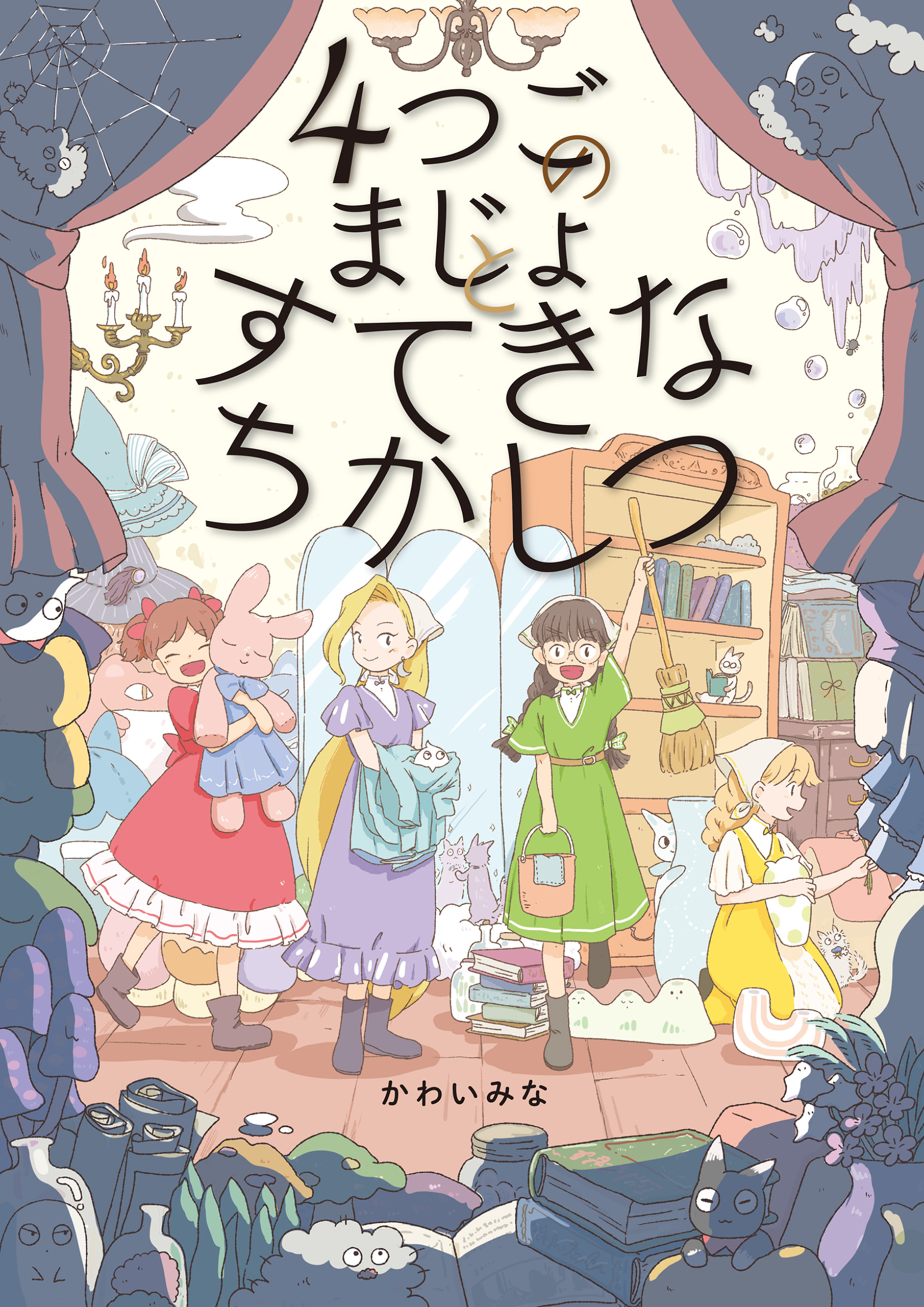 ４つごのまじょと すてきなちかしつ - かわいみな - 漫画・ラノベ