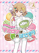 プティ・パティシエール　マカロンは夢のはじまり