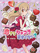 プティ・パティシエール　恋するショコラはあまくない？