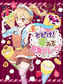 プティ・パティシエール　とどけ！　夢みる花束クレープ