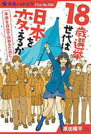１８歳選挙世代は日本を変えるか