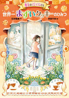 魔女のマジョランさん　世界一まずいクッキーのひみつ