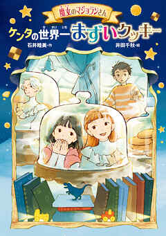 魔女のマジョランさん　ケンタの世界一まずいクッキー