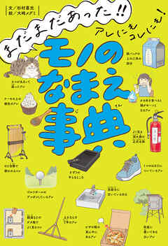 まだまだあった！！　アレにもコレにも！　モノのなまえ事典