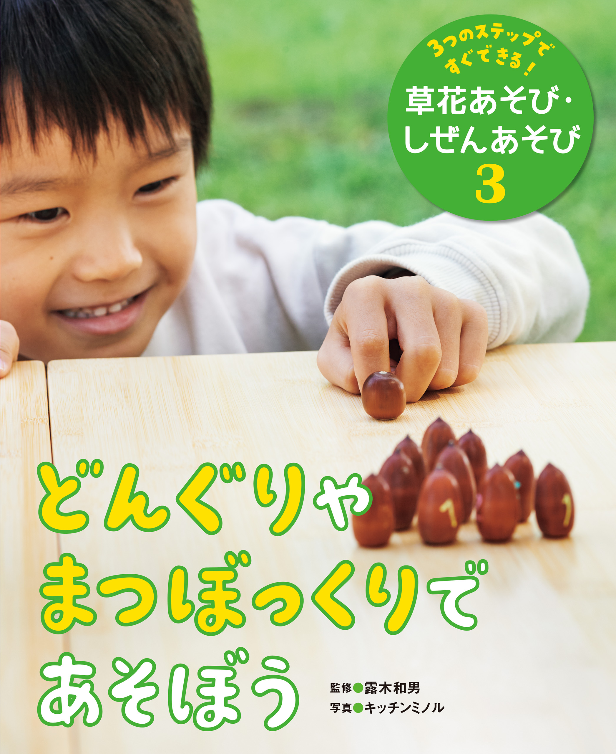 ３つのステップですぐできる！　草花あそび・しぜんあそび　どんぐりやまつぼっくりであそぼう | ブックライブ