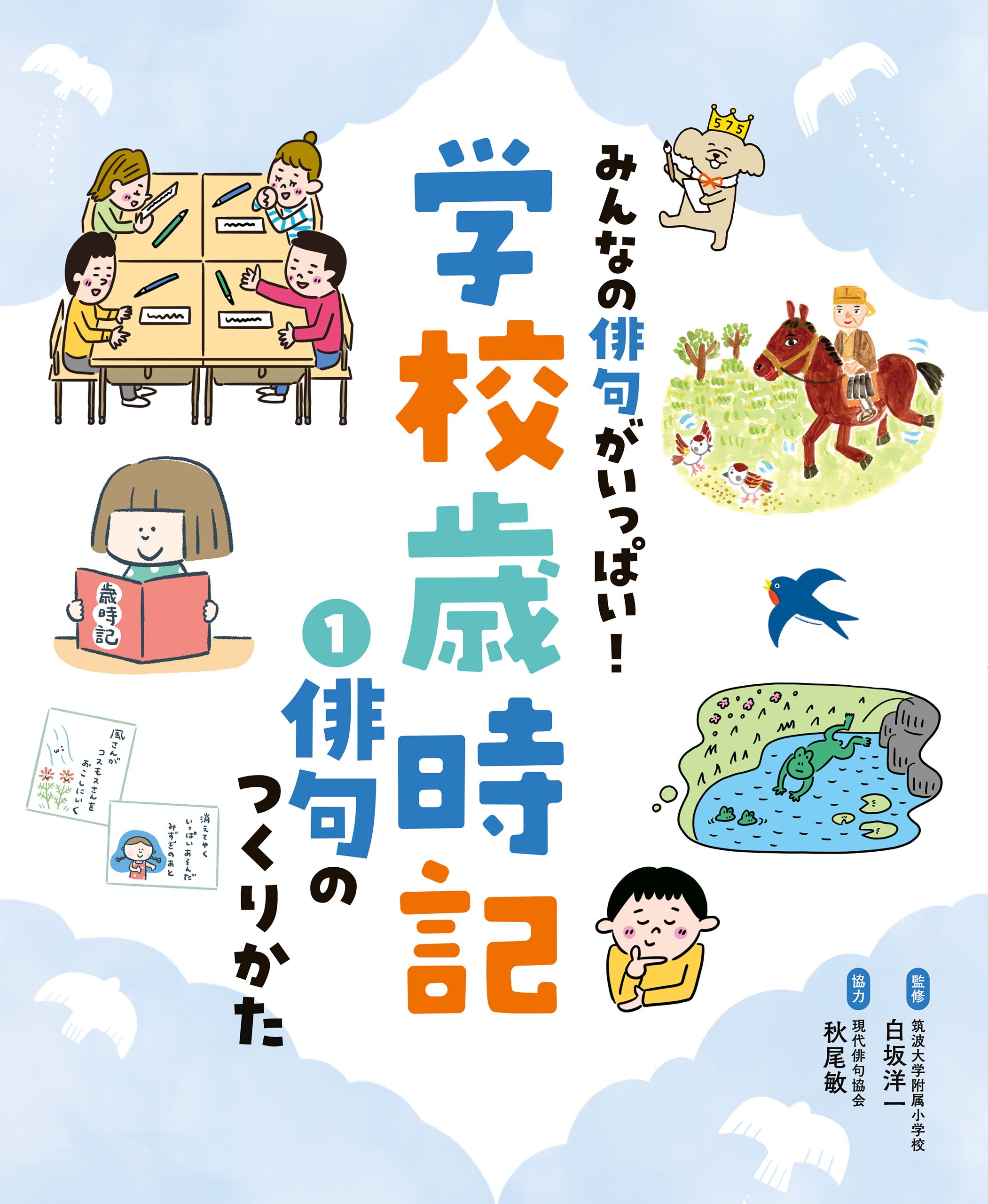 みんなの俳句がいっぱい！　学校歳時記　俳句のつくりかた | ブックライブ