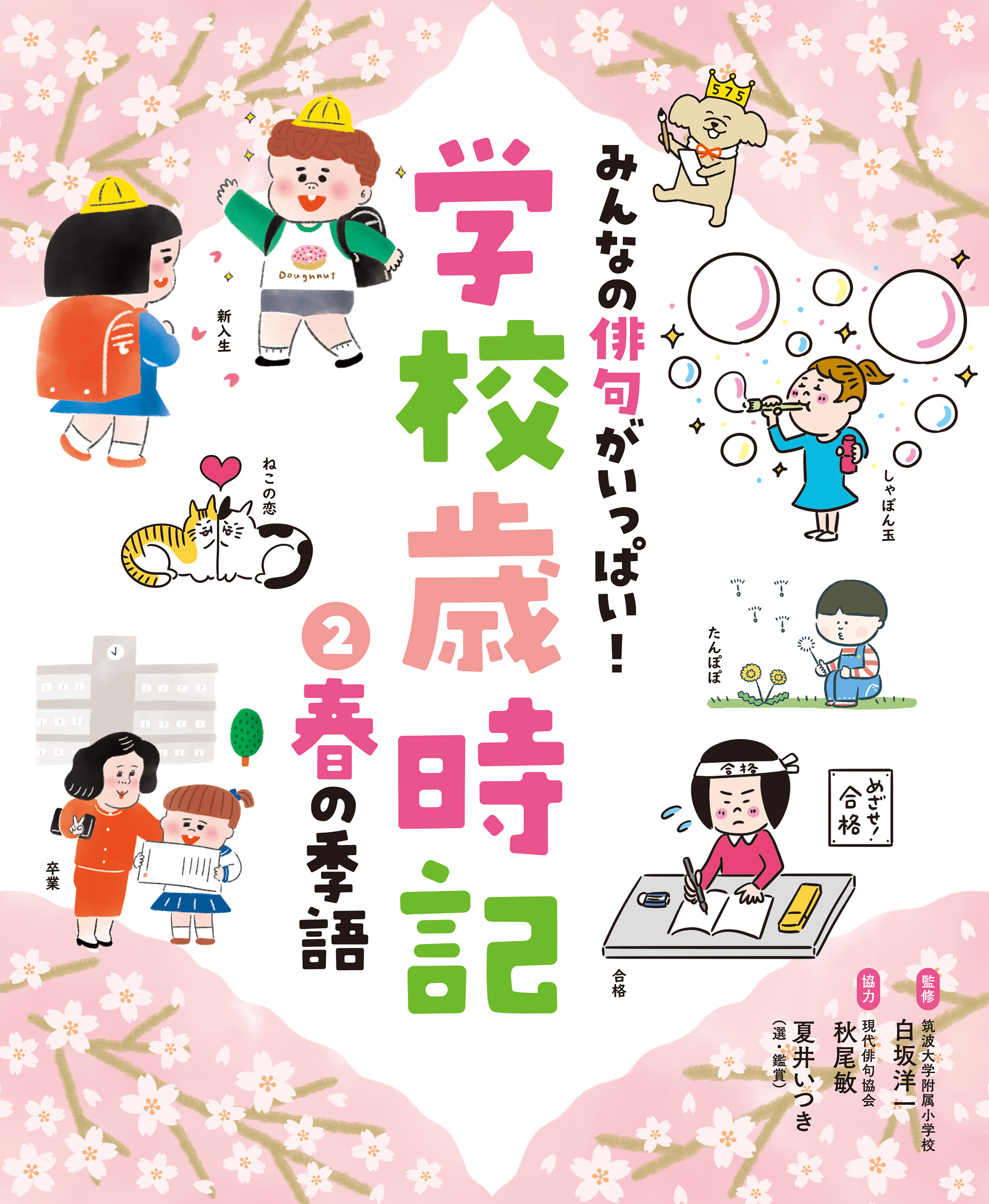 みんなの俳句がいっぱい！ 学校歳時記 春の季語 - 白坂洋一/秋尾敏