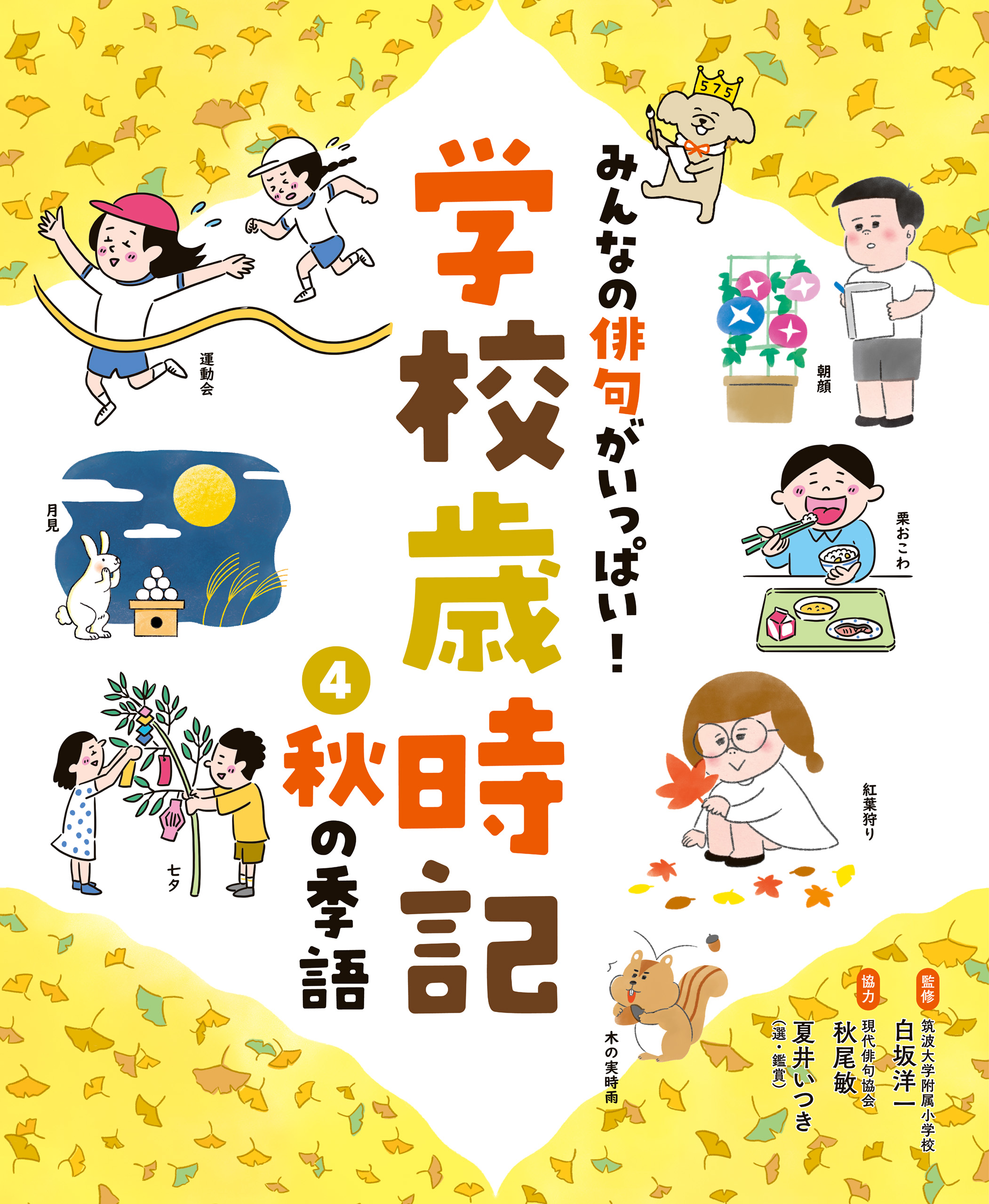 再入荷得価 みんなの俳句がいっぱい! 学校歳時記(全5巻) / 白坂洋一