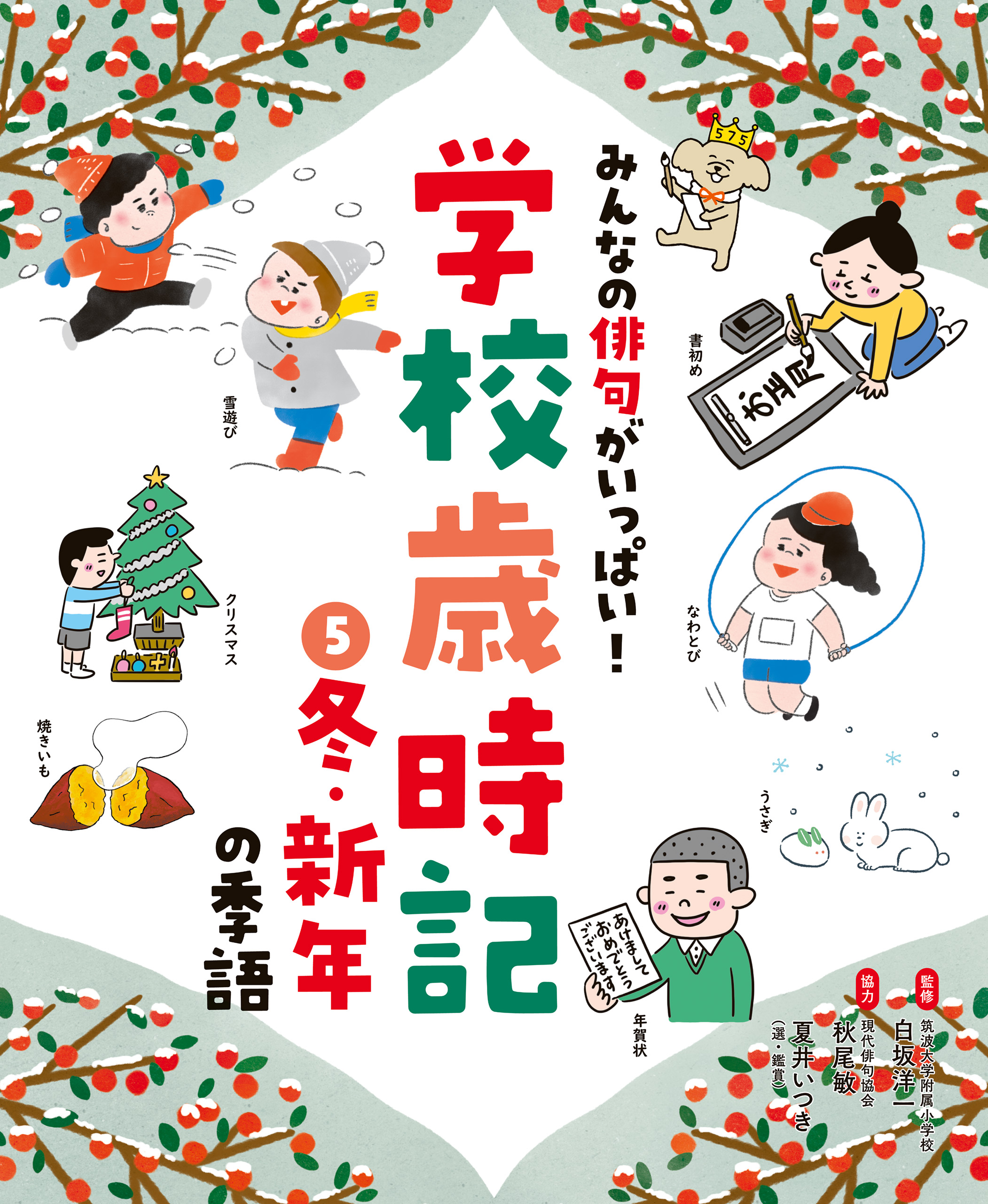 みんなの俳句がいっぱい！ 学校歳時記 冬・新年の季語（最新刊