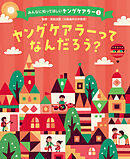 ヤングケアラーってなんだろう？１　みんなに知ってほしいヤングケアラー