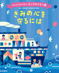 きみの心を守るには２　みんなに知ってほしいヤングケアラー