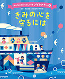 きみの心を守るには２　みんなに知ってほしいヤングケアラー