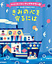 きみの心を守るには２　みんなに知ってほしいヤングケアラー