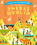 きみを支える社会のしくみ３　みんなに知ってほしいヤングケアラー