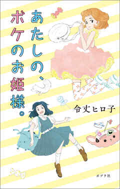 あたしの、ボケのお姫様。