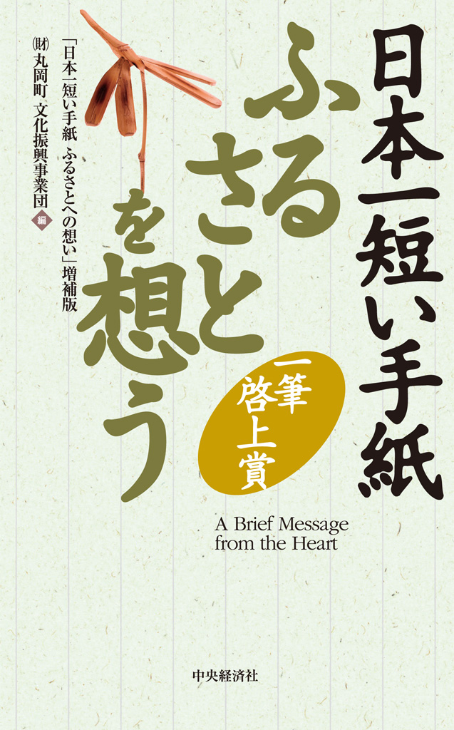 日本一短い手紙 ふるさとを想う 増補版 一筆啓上賞 財団法人丸岡町文化振興事業団 漫画 無料試し読みなら 電子書籍ストア ブックライブ