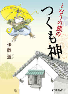 となりの蔵のつくも神 - 伊藤遊/岡本順 - 小説・無料試し読みなら、電子書籍・コミックストア ブックライブ