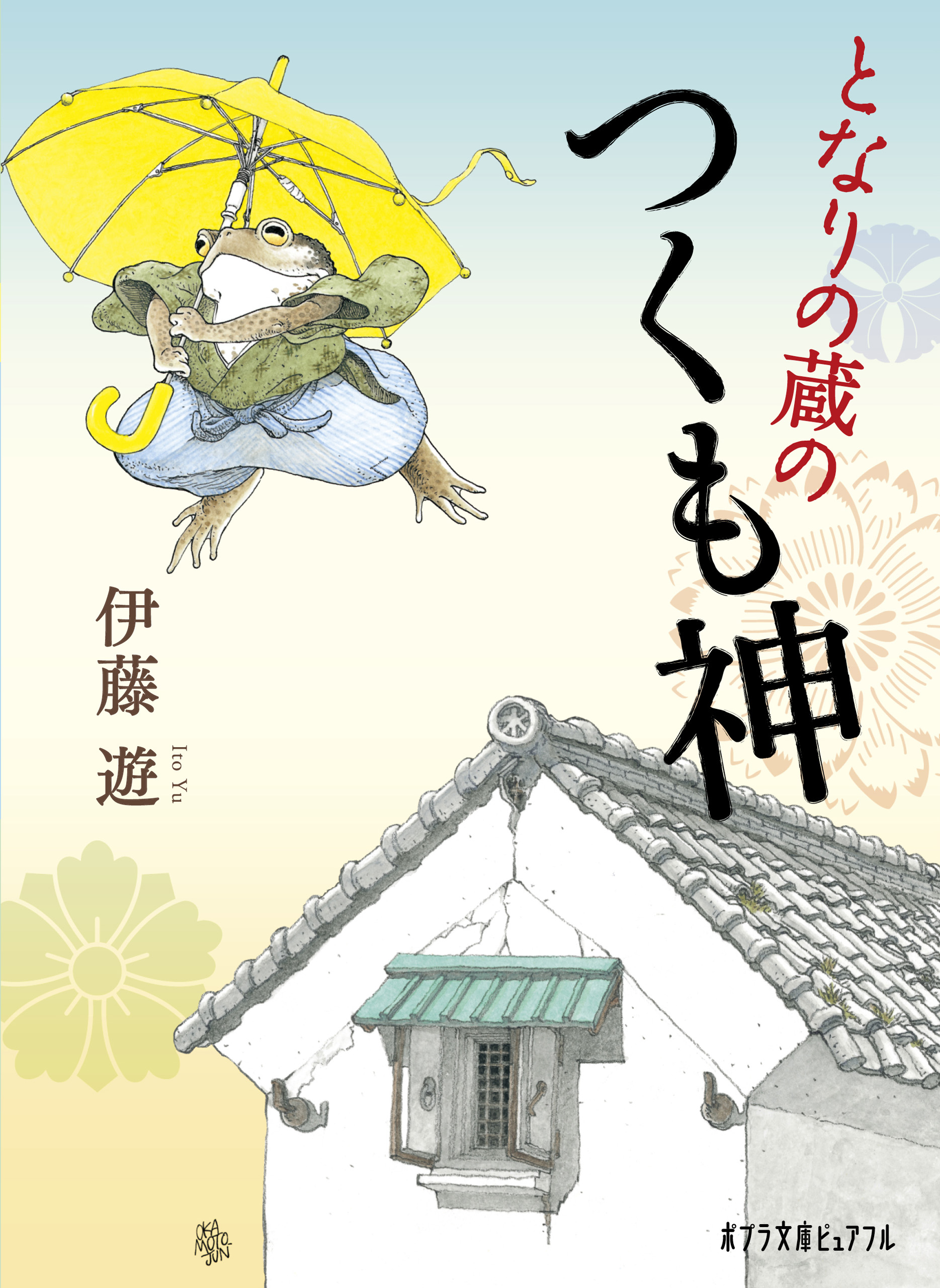 となりの蔵のつくも神 - 伊藤遊/岡本順 - 小説・無料試し読みなら、電子書籍・コミックストア ブックライブ